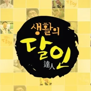 SBS ‘생활의달인’