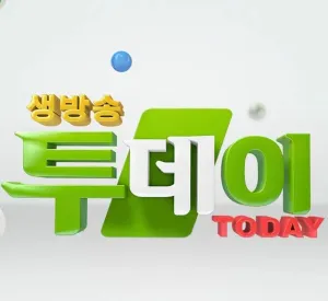 SBS ‘생방송투데이’