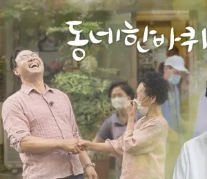 KBS 1TV ‘동네한바퀴’